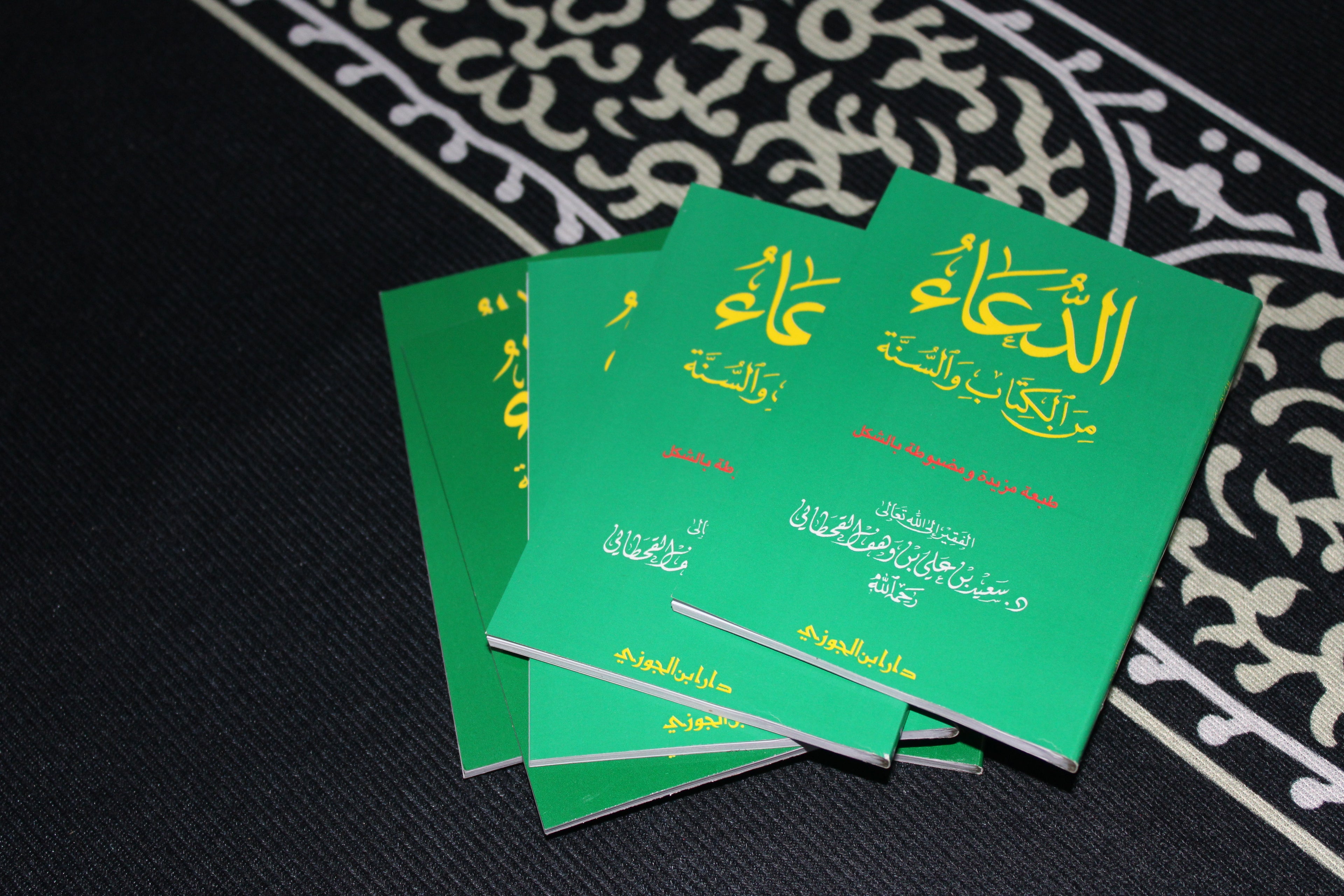 Supplication by Treatment with Ruqyah from the Book and Sunnah Ibn Al-Jawzi